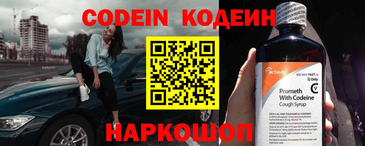 Белово  Кодеиновый сироп Lean Purple Drank  Вход с VPN 